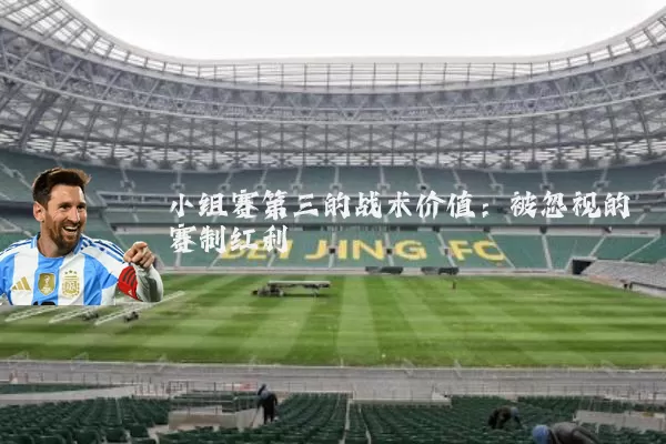 小组赛第三的战术价值：被忽视的赛制红利