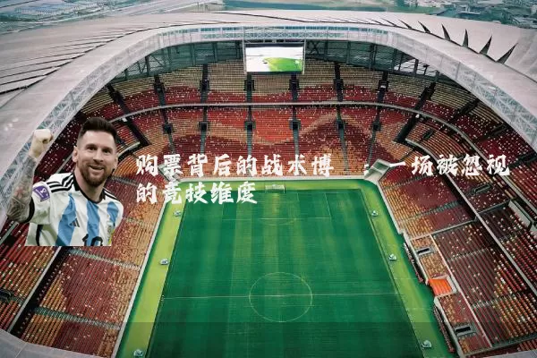 购票背后的战术博弈：一场被忽视的竞技维度