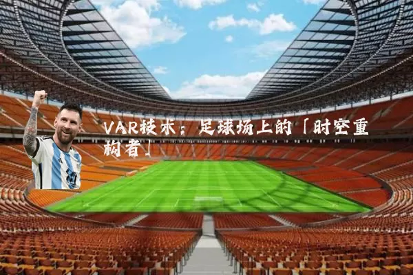 VAR技术：足球场上的「时空重构者」