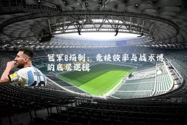 冠军8场制：竞技效率与战术博弈的底层逻辑