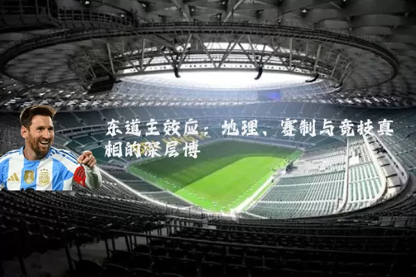 东道主效应：地理、赛制与竞技真相的深层博弈