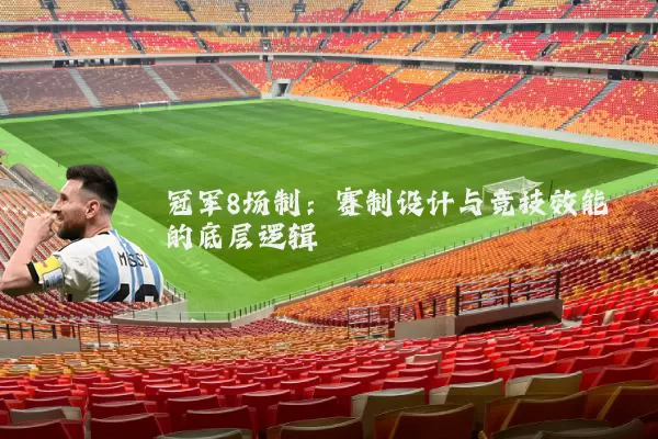 冠军8场制：赛制设计与竞技效能的底层逻辑