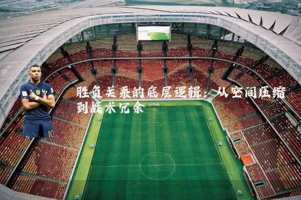 胜负关系的底层逻辑:从空间压缩到战术冗余
