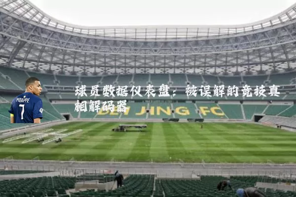 球员数据仪表盘：被误解的竞技真相解码器