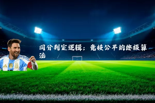同分判定逻辑:竞技公平的终极算法