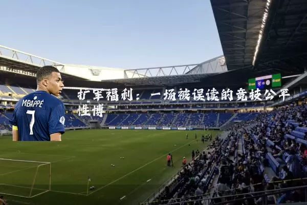 扩军福利：一场被误读的竞技公平性博弈