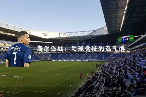 高原作战：足球竞技的氧气博弈