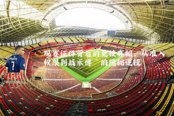 观赛证件背后的竞技真相：从准入权限到战术博弈的隐秘逻辑