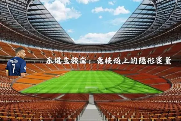 东道主效应:竞技场上的隐形变量