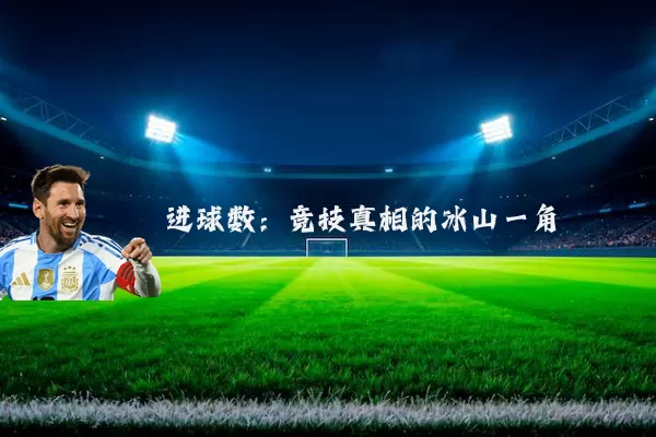 进球数：竞技真相的冰山一角
