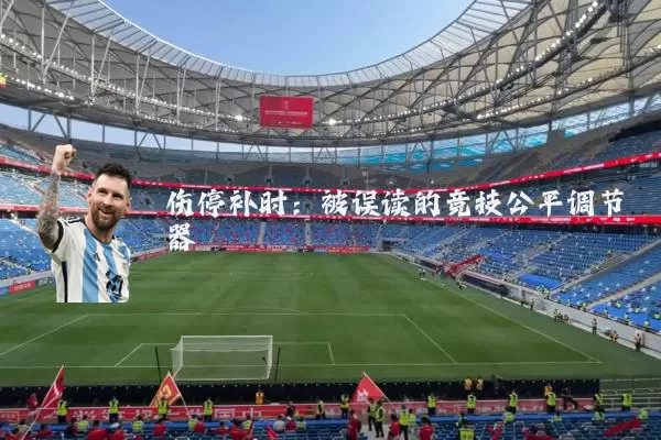伤停补时：被误读的竞技公平调节器