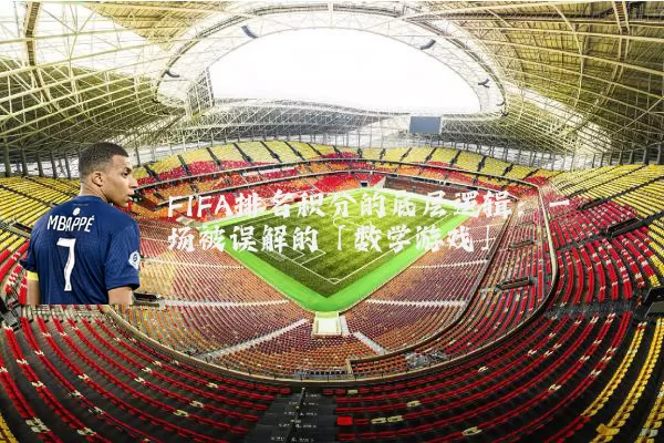 FIFA排名积分的底层逻辑:一场被误解的「数学游戏」