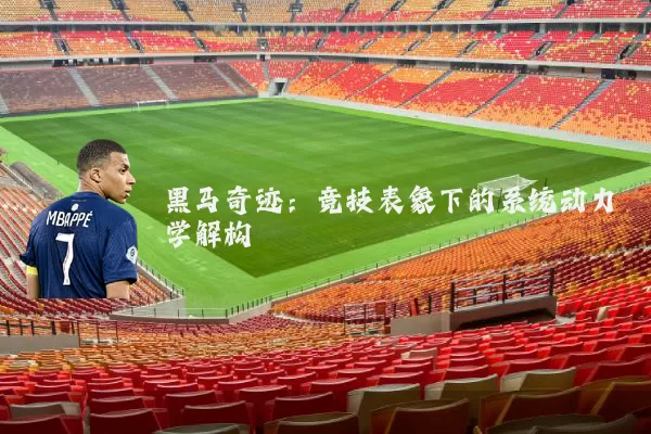 黑马奇迹：竞技表象下的系统动力学解构