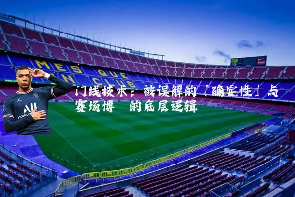 门线技术:被误解的「确定性」与赛场博弈的底层逻辑